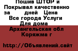 Пошив ШТОР и Покрывал качественно, за 10-12 дней › Цена ­ 80 - Все города Услуги » Для дома   . Архангельская обл.,Коряжма г.